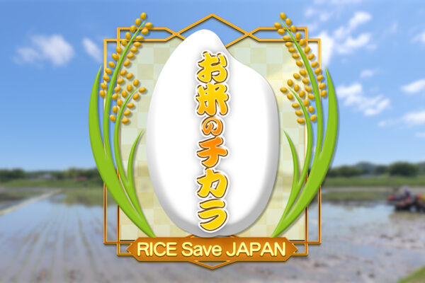 ＢＳ日テレ 「お米のチカラ 〜RICE Save JAPAN〜」